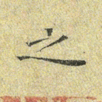 之