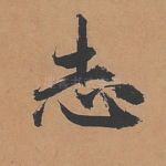 志