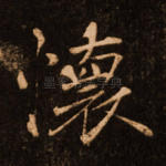 怀