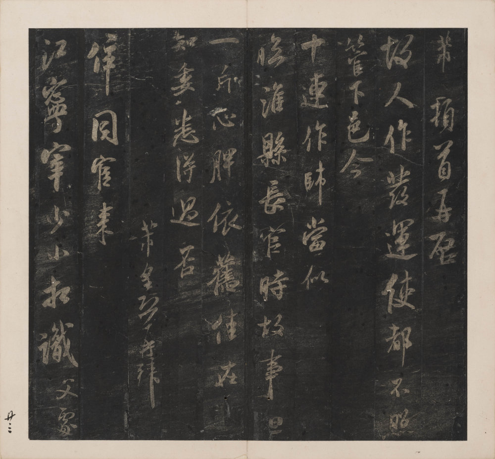 英光堂米帖-下卷 - 第4页