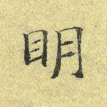 明