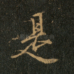 是