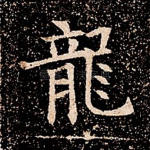 龙
