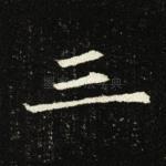 三