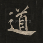 道