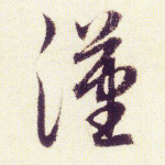 汉