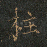 柱