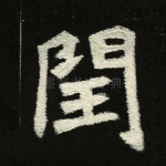 闰