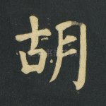 胡