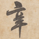 辛
