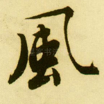 风