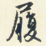 履