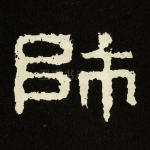 师