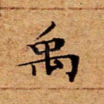 禹