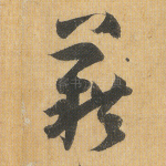 籍