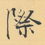 际