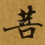 菩