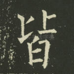 皆
