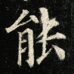 能