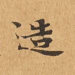 造