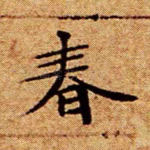 春