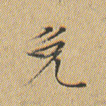 免
