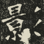 影