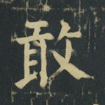 敢