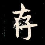 存