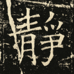 静