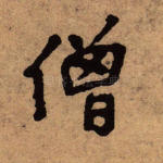 僧