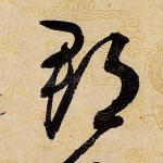郡