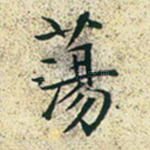 荡