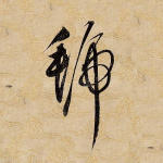 虢