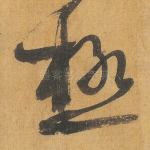 极