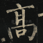 高