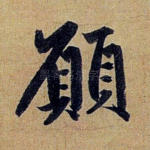 愿