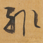 辄