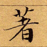 著