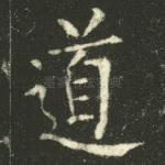 道