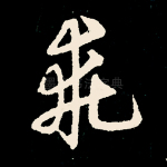 乖