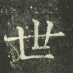 世