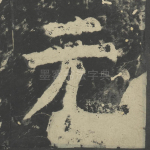 元