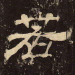 若