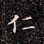 仁