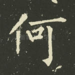 何