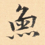鱼