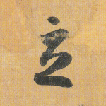 立