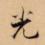 光