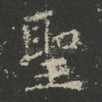圣